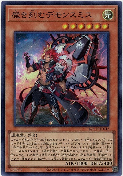 魔を刻むデモンスミス【LOCH-JP042SR】