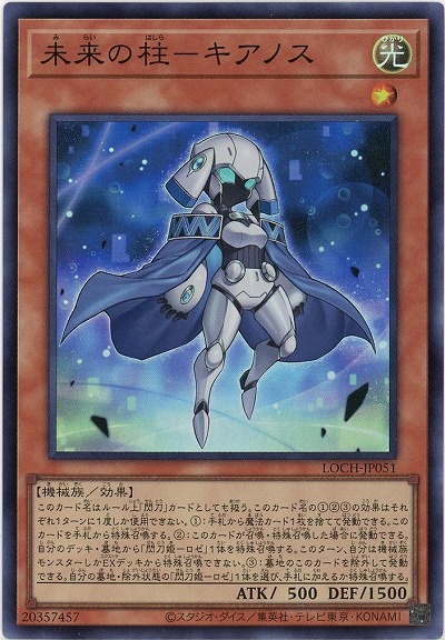 未来の柱-キアノス 【LOCH-JP051SR】