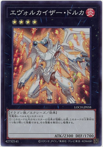 エヴォルカイザー・ドルカ 【LOCH-JP058SR】