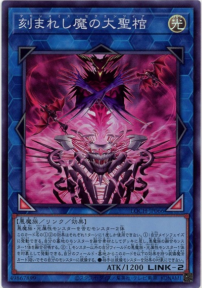 刻まれし魔の大聖棺 【LOCH-JP066SR】