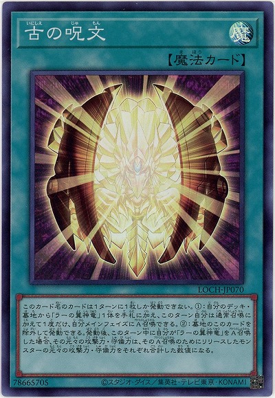 古の呪文 【LOCH-JP070SR】
