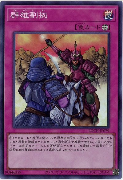 群雄割拠 【LOCH-JP079SR】