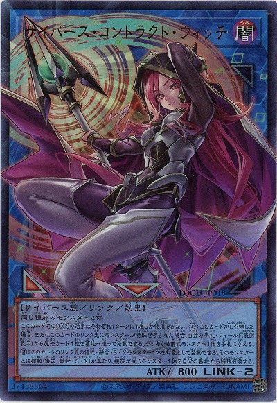 サイバース・コントラクト・ウィッチ(FAUR)【LOCH-JP018FAUR】