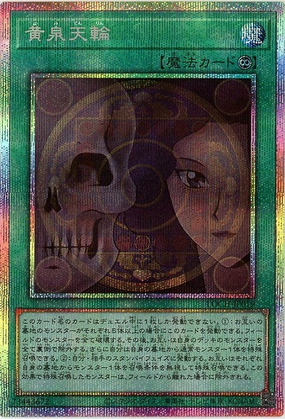 黄泉天輪(PSE)【LOCH-JP019PSE】