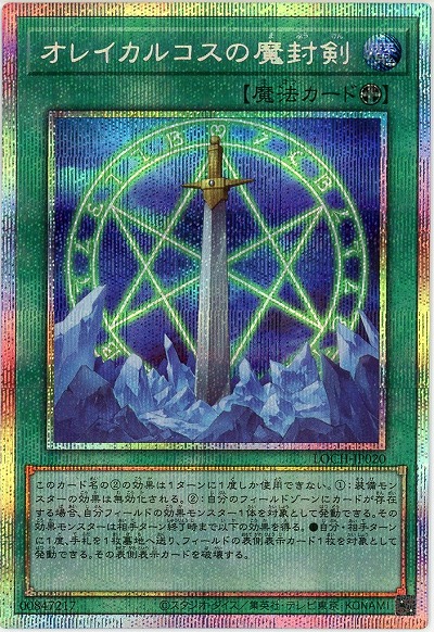 【キズ有り特価 A】オレイカルコスの魔封剣(PSE)【LOCH-JP020PSE】
