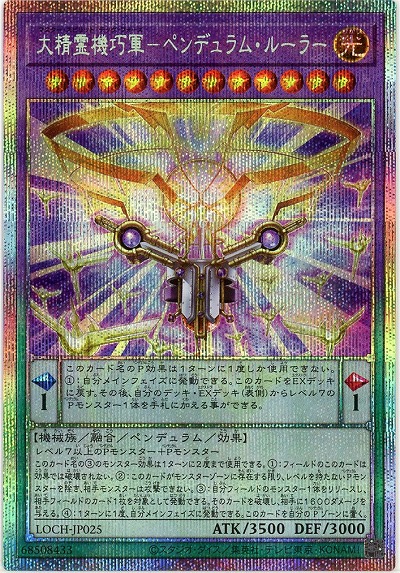 大精霊機巧軍-ペンデュラム・ルーラー(PSE)【LOCH-JP025PSE】