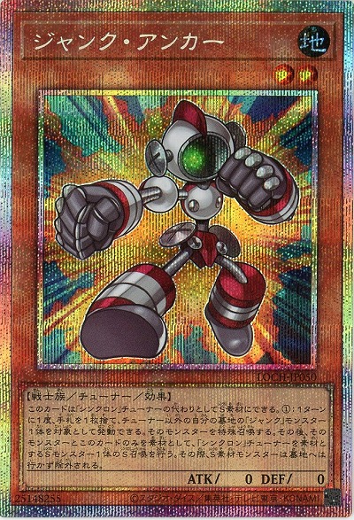 ジャンク・アンカー(PSE)【LOCH-JP050PSE】