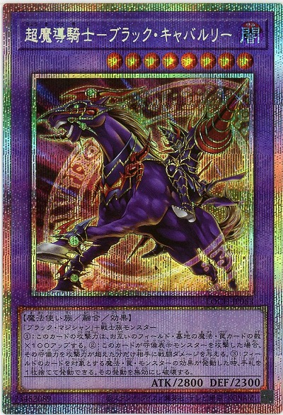 超魔導騎士-ブラック・キャバルリー(PSE)【LOCH-JP053PSE】