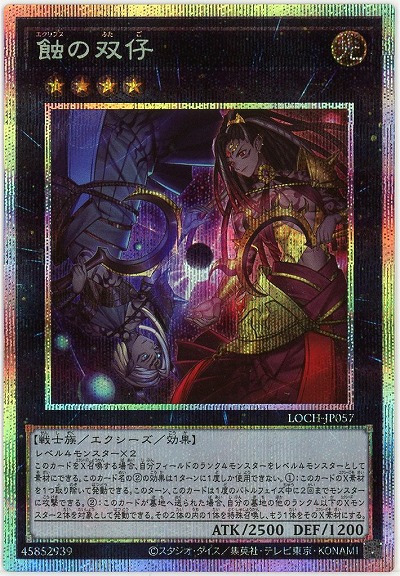 蝕の双仔(PSE)【LOCH-JP057PSE】