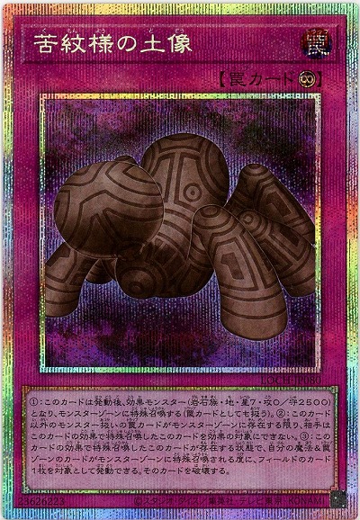 苦紋様の土像(PSE)【LOCH-JP080PSE】