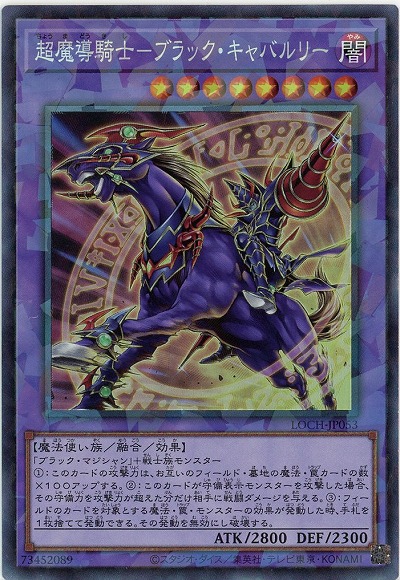 超魔導騎士-ブラック・キャバルリー(CR)【LOCH-JP053CR】