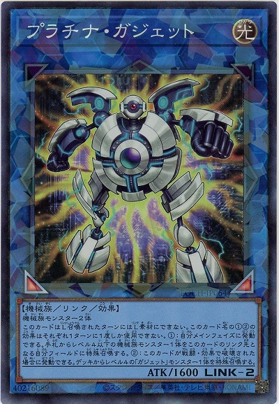 プラチナ・ガジェット(CR)【LOCH-JP064CR】