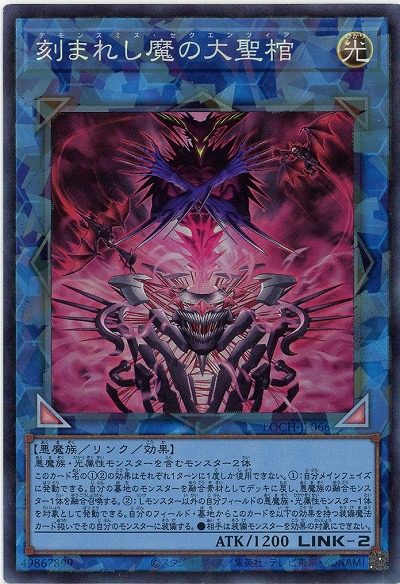 刻まれし魔の大聖棺(CR)【LOCH-JP066CR】