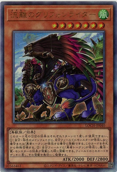 流離のグリフォンライダー(AR)【LOCH-JP040AR】