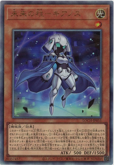 未来の柱-キアノス(AR)【LOCH-JP051AR】