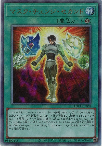 マスク・チェンジ・セカンド(AR)【LOCH-JP068AR】