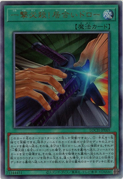 一撃必殺!居合いドロー(AR)【LOCH-JP069AR】