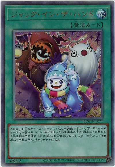 ジャック・イン・ザ・ハンド(AR)【LOCH-JP071AR】