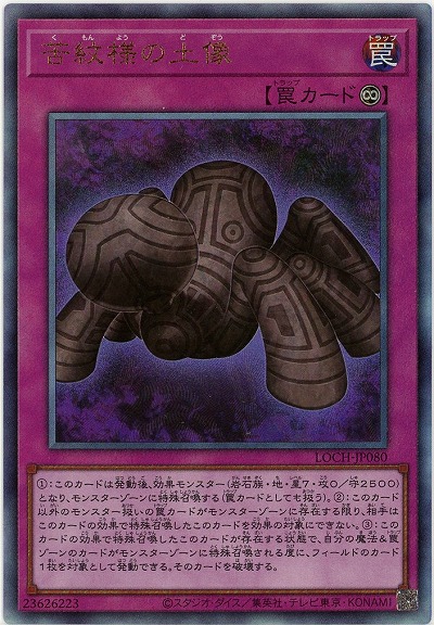 苦紋様の土像(AR)【LOCH-JP080AR】