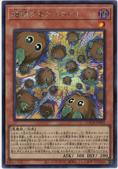 増殖するクリボー!(SE)【LOCH-JP002SE】