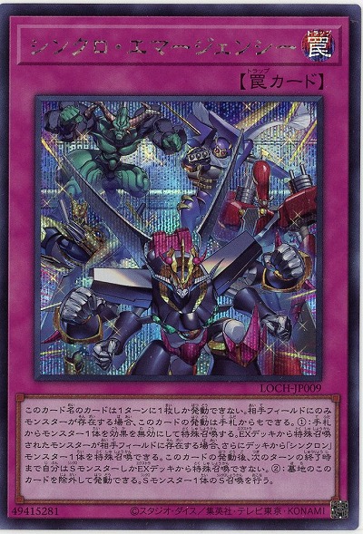 シンクロ・エマージェンシー(SE)【LOCH-JP009SE】