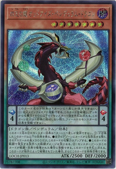 四天の龍 オッドアイズ・ペンデュラム・ドラゴン(SE)【LOCH-JP013SE】