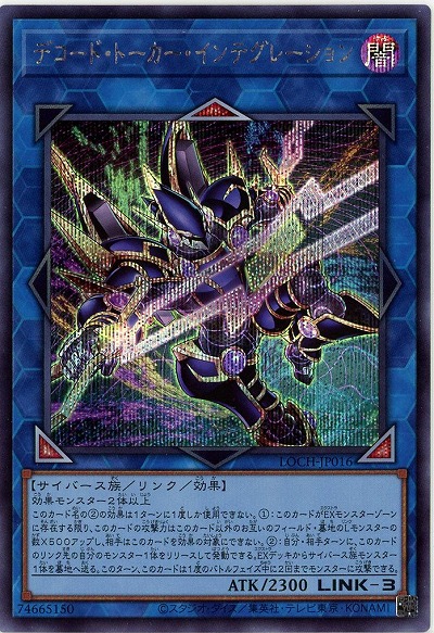 デコード・トーカー・インテグレーション(SE)【LOCH-JP016SE】