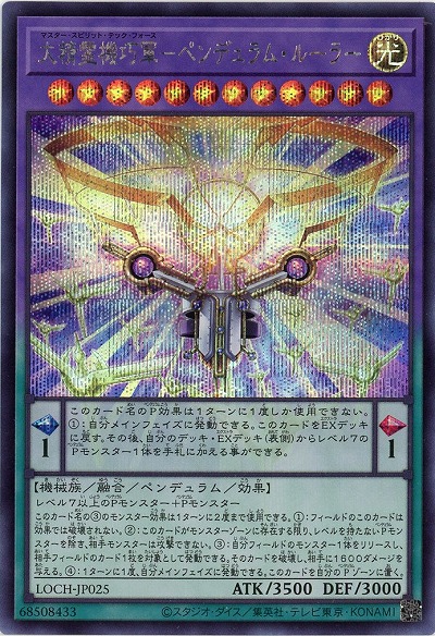 大精霊機巧軍-ペンデュラム・ルーラー(SE)【LOCH-JP025SE】