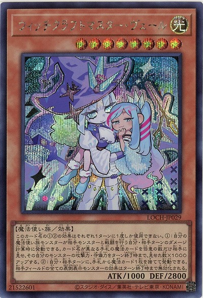 ウィッチクラフトマスター・ヴェール(SE)【LOCH-JP029SE】