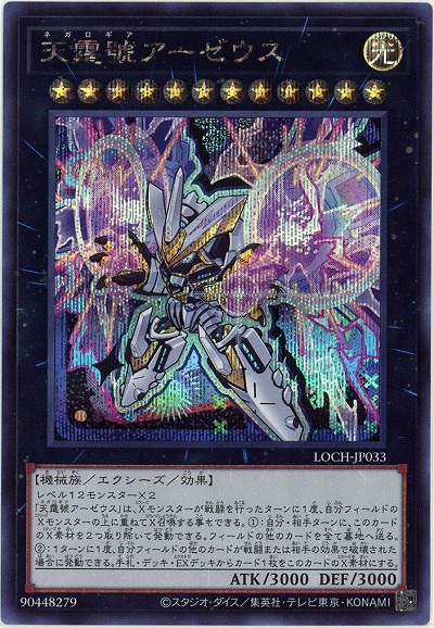 天霆號アーゼウス(SE) 【LOCH-JP033SE】