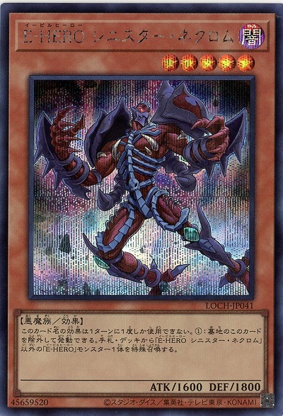 E-HERO シニスター・ネクロム(SE)【LOCH-JP041SE】