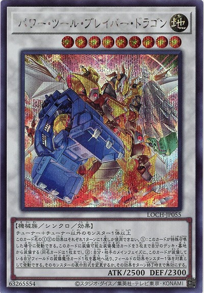 パワー・ツール・ブレイバー・ドラゴン(SE) 【LOCH-JP055SE】
