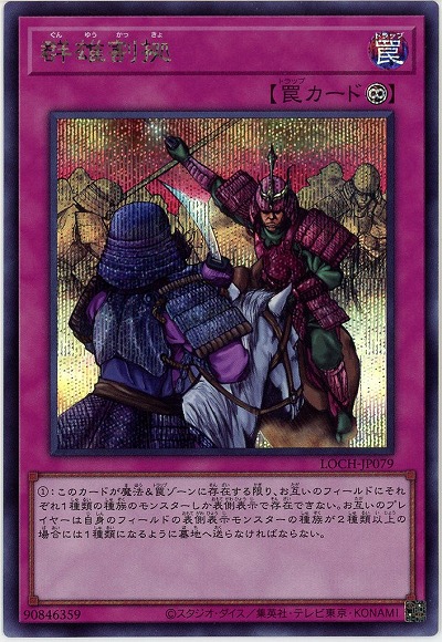 群雄割拠(SE)【LOCH-JP079SE】