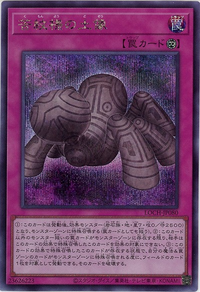 苦紋様の土像(SE)【LOCH-JP080SE】