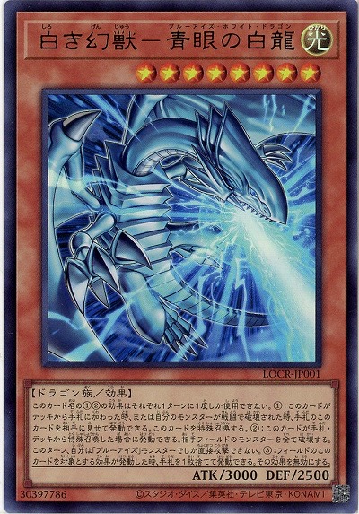 白き幻獣-青眼の白龍 【LOCR-JP001UR】