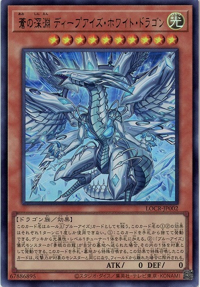 蒼の深淵 ディープアイズ・ホワイト・ドラゴン 【LOCR-JP002UR】