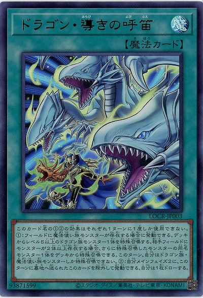 ドラゴン・導きの呼笛 【LOCR-JP003UR】