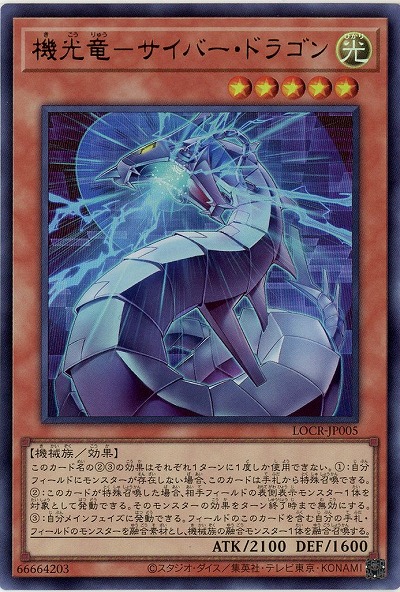 機光竜-サイバー・ドラゴン 【LOCR-JP005UR】