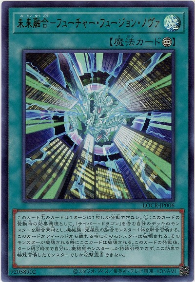 未来融合-フューチャー・フュージョン・ノヴァ 【LOCR-JP006UR】