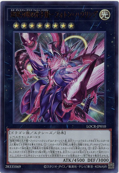 超銀河眼の光子龍-フォトン・ハウリング 【LOCR-JP010UR】