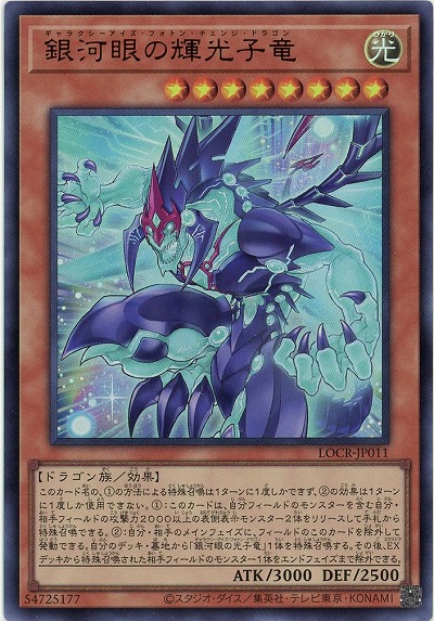 銀河眼の輝光子竜 【LOCR-JP011UR】