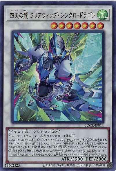 四天の龍 クリアウィング・シンクロ・ドラゴン 【LOCR-JP014UR】