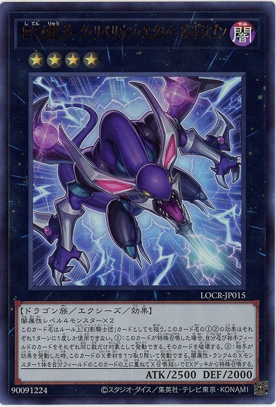 四天の龍 ダーク・リベリオン・エクシーズ・ドラゴン 【LOCR-JP015UR】