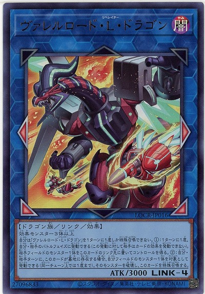 ヴァレルロード・L・ドラゴン 【LOCR-JP016UR】