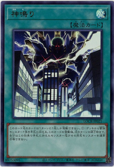 神鳴り 【LOCR-JP021UR】