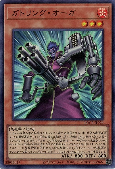 ガトリング・オーガ 【LOCR-JP024UR】