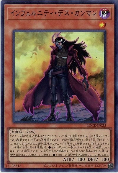 インフェルニティ・デス・ガンマン 【LOCR-JP025UR】