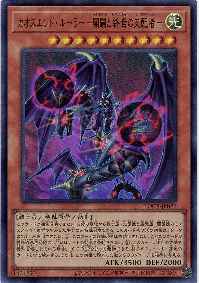 カオスエンド・ルーラー-開闢と終焉の支配者- 【LOCR-JP026UR】