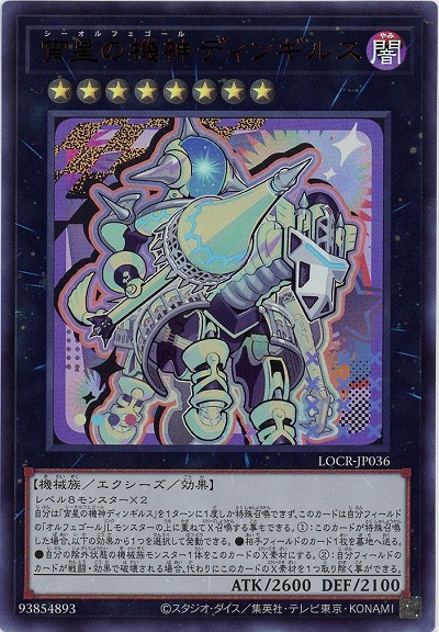 宵星の機神ディンギルス 【LOCR-JP036UR】