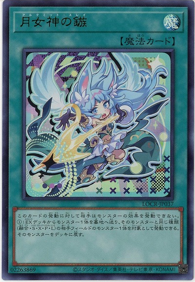 月女神の鏃 【LOCR-JP037UR】